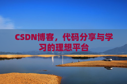 CSDN博客,代码分享与学习的理想平台