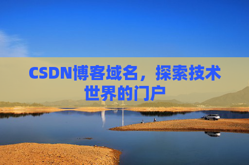 CSDN博客域名,探索技术世界的门户